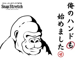 スナップストレッチ(Snap Stretch)/俺のハンド