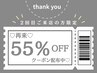2回目ご来店の方限定【お好きなメニュー55%OFF】最大14,300円値引き