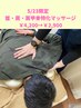  5/23(土) 1日限定！　首・肩・肩甲骨特化マッサージ＋頚部リリース　30分