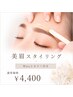 【 眉毛Wax＆眉カラー付き】美眉Waxスタイリング　通常価格￥4,400