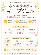 にっこりネイル/巻き爪ケア後の再発防止ケア♪