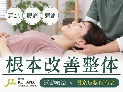 整体院 來花 福岡薬院店(KOHANA)の写真