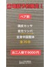 【電話予約限定】 ペア割　50分中国整体＋20分頭皮ケア　お二人で￥9000　