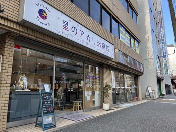 星のアカリ治療院 横浜店/【横浜】分かりやすい路面店☆
