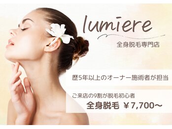 ルミエール(lumiere)