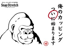 スナップストレッチ(Snap Stretch)/俺のカッピング