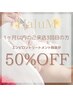 45日以内のご来店が3回目の方50%オフ