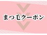 ↓↓↓まつげクーポン↓↓↓