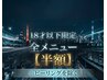 【18才以下限定】 &nbsp;　全メニュー　　半額！　　（ピーリングを除く）