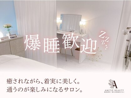 敏感肌専科・眠れる美肌脱毛Amitie札幌琴似店〈顔脱毛/毛穴洗浄/フェイシャル〉の写真
