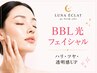 初回限定【BBL】光フェイシャルシミケア☆メンズも利用可　7000円→4980円