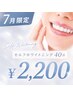 【7月限定!残り20/50名様】セルフホワイトニング40分照射¥9,900→¥2,200 ★