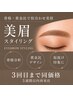 【本格的な骨格診断】美眉毛アイブロウスタイリング★3回目同料金