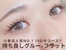 【マツエク】90分つけ放題（オフ込）￥6,000