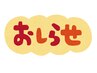 新規メンズの方のご予約はショートメールご確認をお願いいたします
