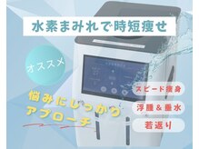 ヨサパーク リール(YOSAPARK Rire)の雰囲気（話題の【ハイディーナ】導入！高濃度水素吸入で体質改善＆美容）