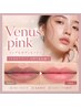 【モニター価格】東部初VenusPink(唇)色素改善/黒ずみケア限定数50%off