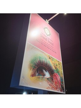 ジュエルボンド(Jewel Bond)/【外看板】〈一宮市〉