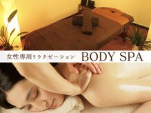 ボディスパ(BODY SPA)