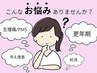 【女性特有のお悩みに】女性特有お悩みや不調改善/冷え改善 ￥5000