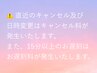 ※注意事項【直近キャンセル及び日時変更のキャンセル料、お遅刻料について】