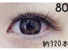 【もちが良くまつ毛に優しい】ボリュームラッシュ80束(約240～320本)¥9900