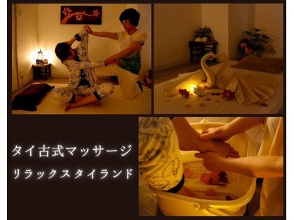 タイ古式マッサージ リラックスタイランドの写真