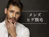 美肌ＬＥＤ脱毛☆髭５回セットのお客様　２回目以降