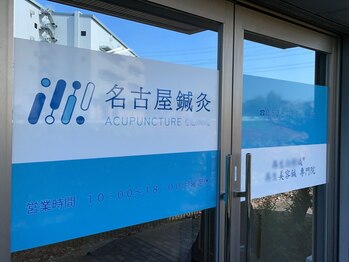 名古屋鍼灸 美容健康院/