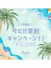 【夏季限定】夏割キャンペーン！ セルフホワイトニング 50分 ¥6,600→¥5,500