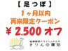 【足つぼ】『1ヶ月以内再来限定クーポン』120分コースの定価から2500円OFF!
