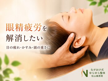 ながおけ式ゆらゆら整体 松山桑原院の写真/【当日OK◎】肩こり・眼精疲労に◎極上ヘッドスパ◆デスクワークでのガチガチ首肩の重だるさ・張りに！