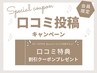 《会員様限定》口コミ投稿の方に割引クーポンをプレゼント！