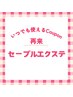 ≪自店オフ無料≫セーブルエクステ 100本◆￥6270⇒￥5940