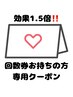 【回数券をお持ちの方】次回予約用クーポン  口コミご記入で効果1.5倍！