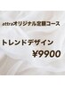 【初回オフ無料】トレンドコース ¥11,000→¥9.900
