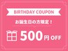 【バースデークーポン】お誕生月の方限定で通常メニューから500円OFF！