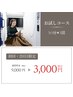 お試しコース　30分×3回
