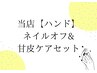 【当店ハンドオフセット】ソフトジェルオフ＆甘皮整爪ケアセット[鴻巣/ケア]