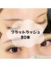 【最軽量】フラットラッシュ80本　¥7150→¥5500