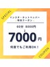 【曜日、時間制限無しクーポン】美容整体（６０分）¥7000