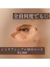 シミケアシンプル30分コース ¥11,500→¥5,000