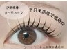 【平日来店 ご新規様限定クーポン】☆まつ毛パーマ　5800円