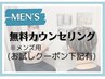 【メンズカウンセリング】まずは話を聞きたい！★1箇所無料で脱毛お試し★