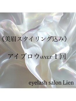 リアン(Lien)の写真/【美眉スタイリング込み】アイブロウwax