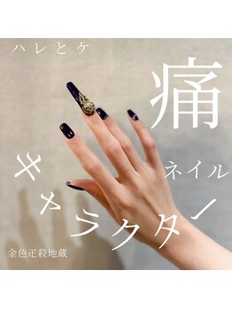 ハレとケ/痛ネイル