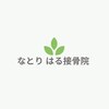 なとり はる接骨院のお店ロゴ