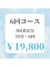 【お手軽にセルフホワイトニングを始める♪6回コース】20分x6回照射(3回来店)