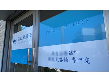 名古屋鍼灸 美容健康院/