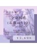 【選べる脱毛】初回全身+（顏ｏｒＶＩＯ）¥5,600